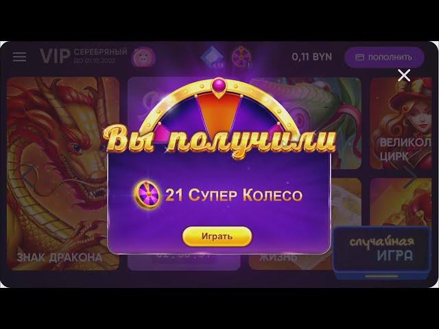 БЕЛБЕТ Игра на 21 колесо удивит!