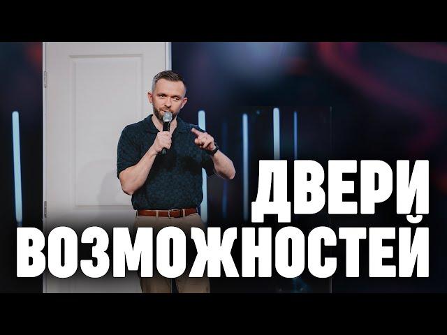 Двери возможностей | Пастор Влад Савчук
