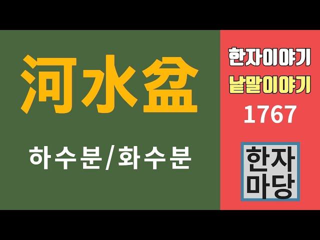 한자이야기 #1767 화수분... 뜻과 유래?