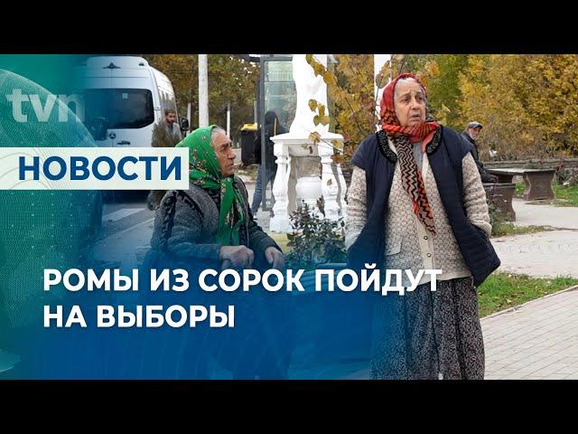 РОМЫ ИЗ СОРОК ПОЙДУТ НА ВЫБОРЫ