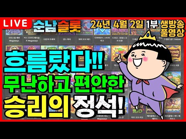 [슬롯 실시간][순남슬롯]연패 한번 끊고 가겠습니다!![슬롯머신] [온라인슬롯] [슬롯라이브] [슬롯생방송] [프라그마틱] [강원랜드] [슬롯방송] [슬롯순남]