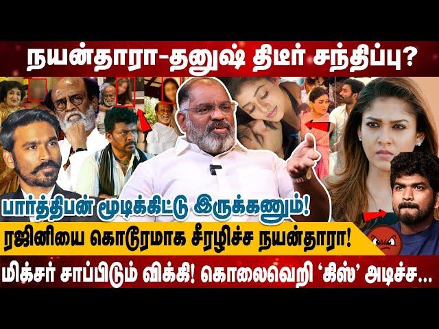 ரஜினியை கொடூரமாக சீரழிச்ச நயன்தாரா! | மிக்சர் சாப்பிடும் விக்கி! கொலைவெறி ’கிஸ்’ அடிச்ச… | Cheguvera