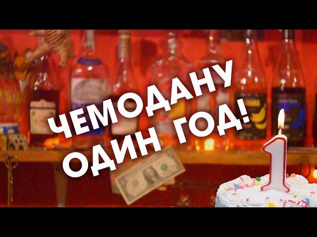 Чемодану Зусмановича - 1 год!