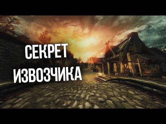 Skyrim Секрет Извозчика, Тайна Утопленника и Сильнейший Яд Скайрима