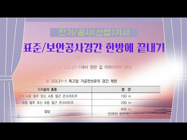 표준 및 보안공사 경간 암기 한방에 끝내기