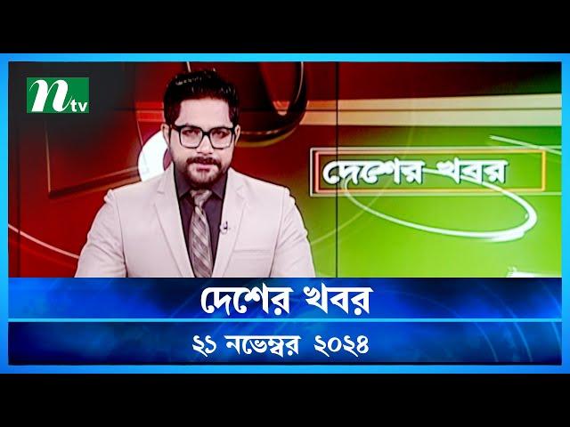 🟢 দেশের খবর | Desher Khobor | ২১ নভেম্বর ২০২৪ | NTV Latest News Bulletin | NTV News