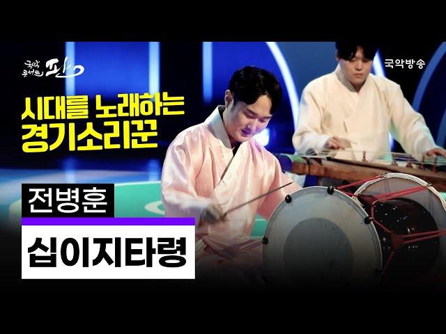 [국악콘서트 판] 십이지타령 - 전병훈