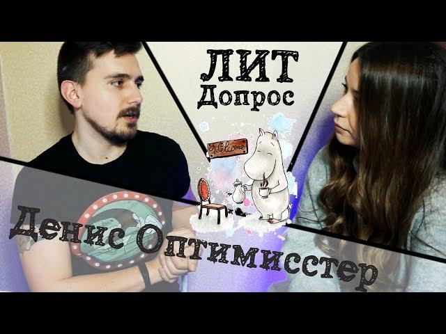 ЛИТДОПРОС: ДЕНИС ОПТИМИССТЕР