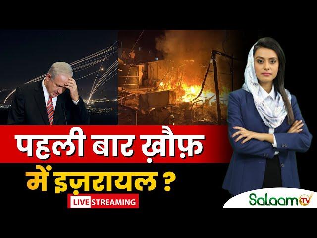 Breaking News: पहली बार ख़ौफ़ में इज़रायल ? | Israel Iran Conflict | Palestine | Hamas |