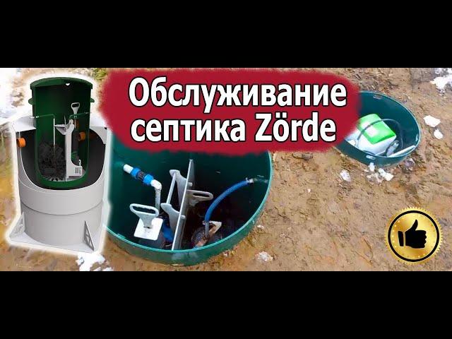 Обслуживание и ремонт септика Зорде (Zörde). Замена насоса в септике. Септик 1 год спустя.