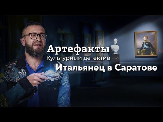 Итальянец в Саратове // ARTEфакты. Культурный детектив