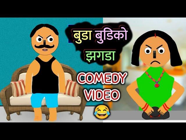 Buda Budi Ko Jhagada | Nepali Comedy Video | Nepali Cartoon Funny Video | Buda Budi Comedy