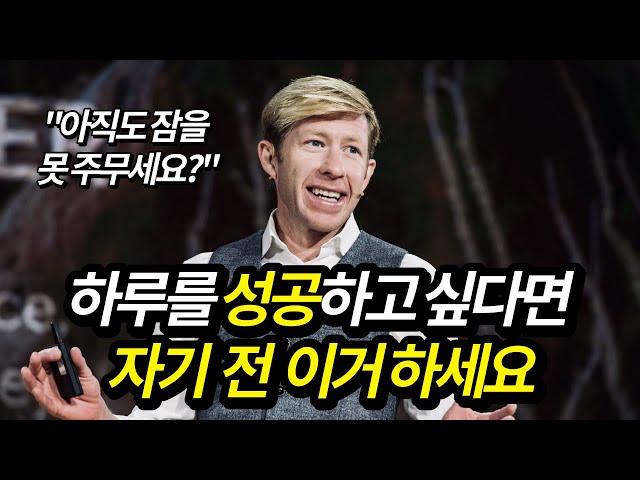 당신의 하루 성공은 자기 전에 '이것'이 결정한다