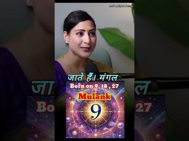मूलांक 9 ( 9,18, 27 ) वाले कैसे होते हैं यह लोग   #BhavnaUpadhyay#shots  @digitaldhairya #astrology
