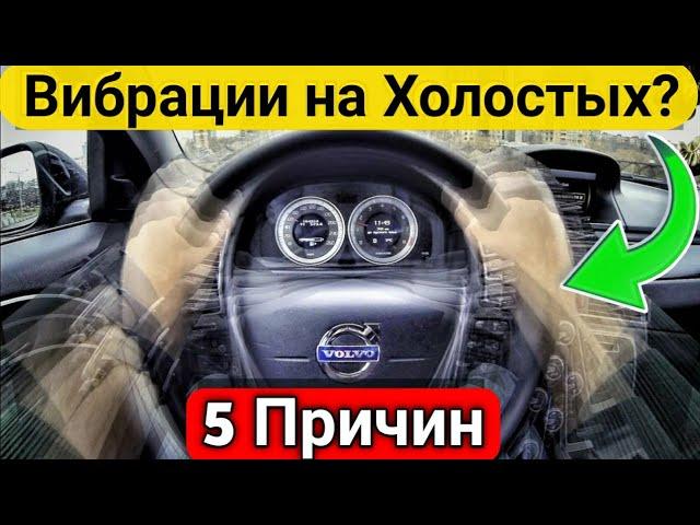 ПРИЧИНЫ ВИБРАЦИЙ АВТОМОБИЛЯ на Холостом Ходу ! Диагностика вибраций на КУЗОВ своими силами