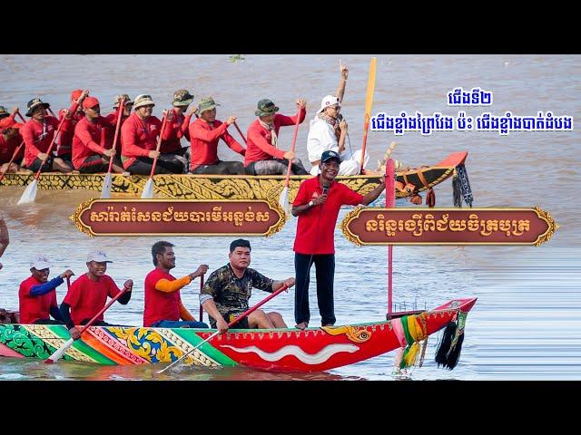 សារ៉ាត់សែន​ជ័យបារមីអន្ទង់ស  ប៉ះ  នរិន្ទរង្សីពិជ័យចិត្របុត្រ​ ជើងទី២ (គូពិសេស)