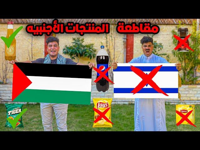 لما تقرروا في البيت تعملوا مقاطعة المنتجات الأجنبيه| سيف عماد
