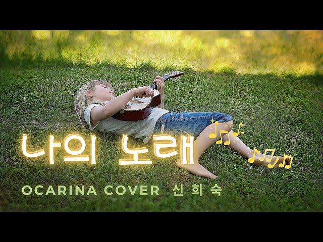 나의 노래 (김광석) | 오카리나연주 S#69  | 김광석이 가장 많이 부른 김광석 최애곡