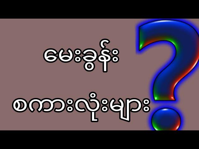 မေးခွန်း စကားလုံးများ