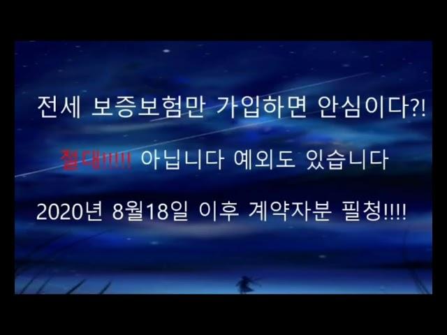 신축빌라 비상!!!보증보험1년마다 갱신이 문제 하지만 해결책은 있다