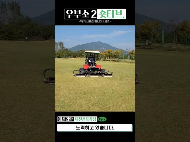 에콜리안 제천골프장팀의 하루! 코스 관리는 이렇게 하는거야!