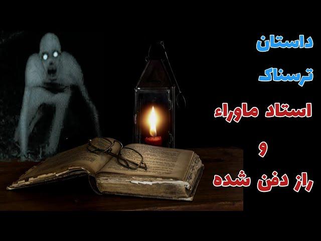 داستان ترسناک استاد ماوراء و راز دفن شده _ حکایت ماورایی