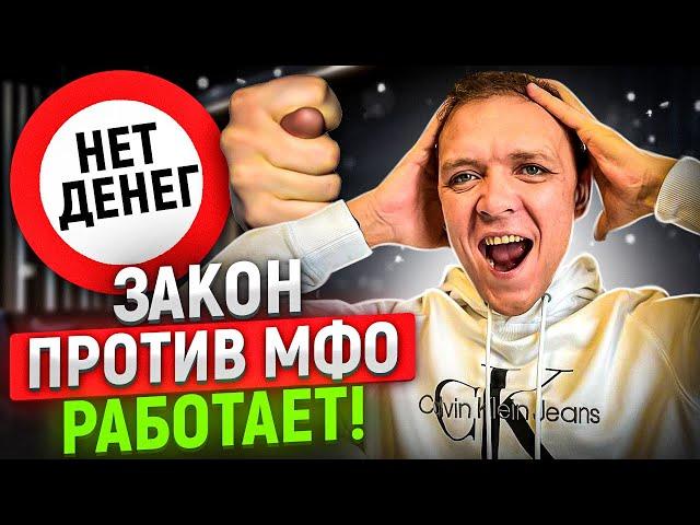 Закон ПРОТИВ мфо работает! Онлайн займы стали МЕНЬШЕ выдавать займы в 2023 году.