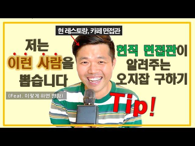 호주 카페 면접관이 알려주는 오지잡 구하기 워홀 워킹홀리데이