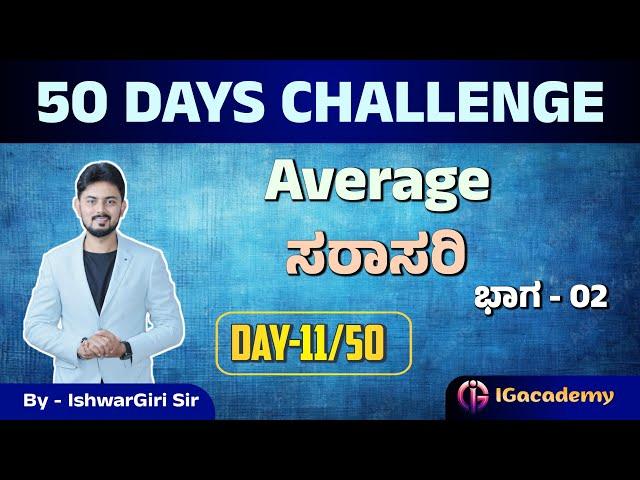 50 Days Challenge | ಸರಾಸರಿ | ಮೆಂಟಲ್ ಎಬಿಲಿಟಿ ಕ್ಲಾಸ್ ಗಳು | Day 11/50 | By IshwarGiri Sir