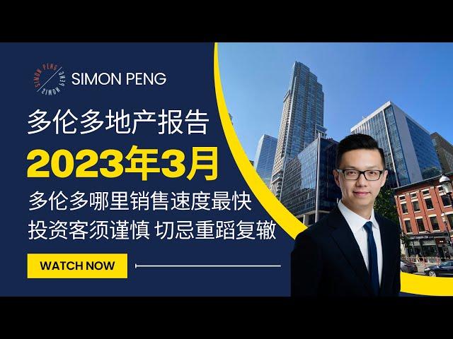 2023/3月多伦多地产数据报告 多伦多哪个区销售最快 投资客须谨慎 切忌重滔覆辙