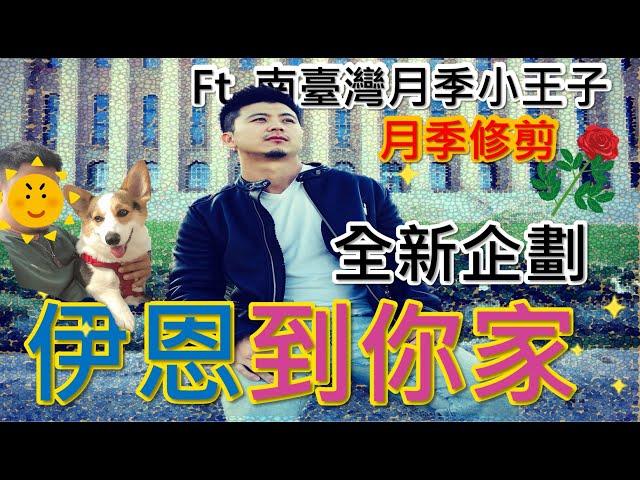 【伊恩到你家】千呼萬喚始出來｜全新企劃的第一次就獻給月季(玫瑰)，灌木、藤本月季修剪原理說明，保證你沒看過的月季滿滿收穫。感謝南臺灣月季小王子熱情招待，當然好可愛的女額~~吳麻糬。＃月季＃玫瑰＃有字幕