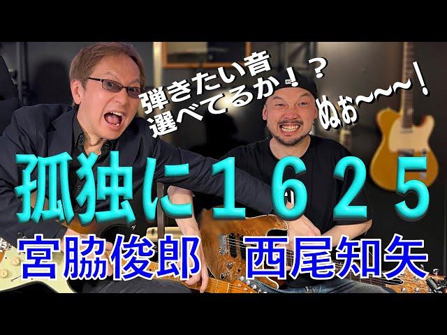 宮脇俊郎＆西尾知矢コラボ第2弾アドリブ習得のための知識編