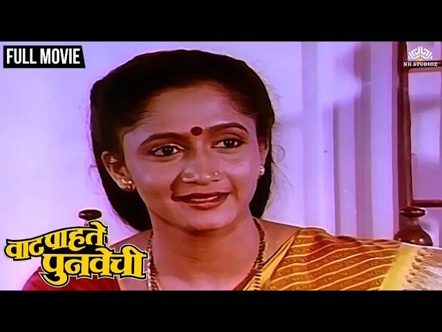 Vaat Pahate Punvechi | वाट पहाते पुनवेची | Alka Kubal's Marathi Movie | Ashok Saraf | Nishigandha