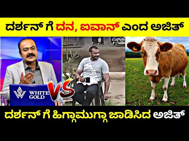 Darshan ಗೆ ದನ, ಐವಾನ್ ಎಂದ ಅಜಿತ್|ದರ್ಶನ್ ಗೆ ಹಿಗ್ಗಾಮುಗ್ಗಾ ಜಾಡಿಸಿದ Ajith Hanumakkanavar| Rangannan Adda