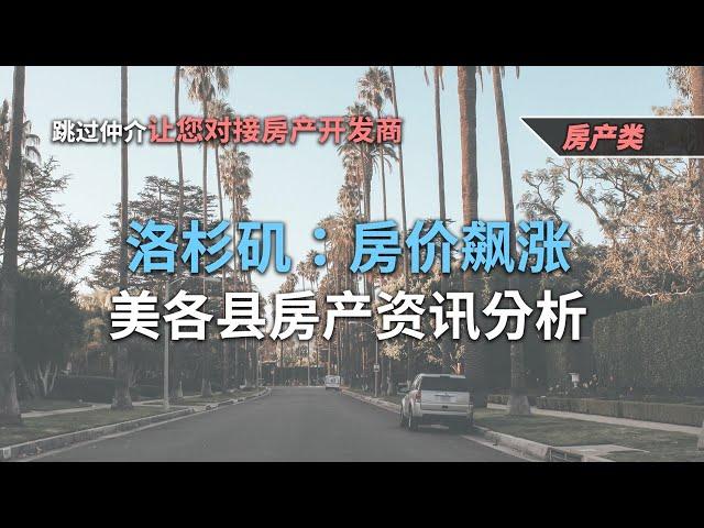 洛杉矶：房价飙涨-美各县房产资讯分析