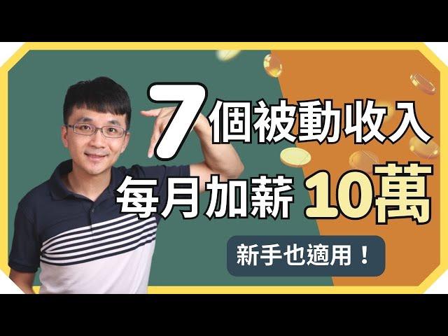 被動收入 | 新手也適合的 7 個被動收入，目前每月幫我加薪 10 萬元！ | 我是提姆施，你的斜槓創業小老師