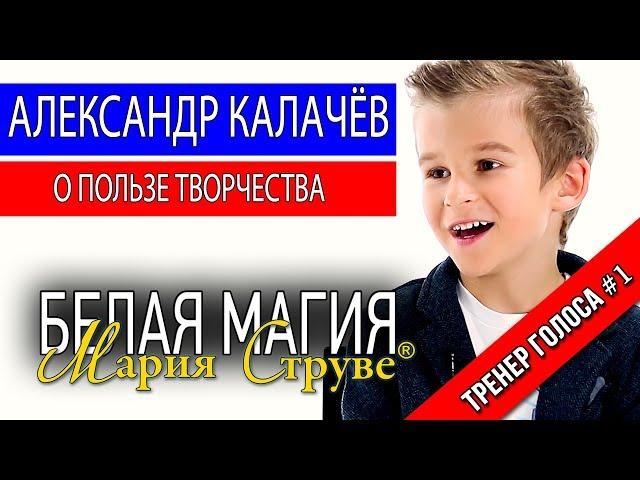 Белая магия Марии Струве -Александр Калачёв-о пользе творчества и искусства
