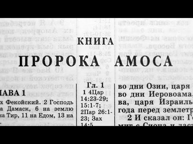 Библия. Книга Пророка Амоса. Ветхий Завет (читает Игорь Козлов)