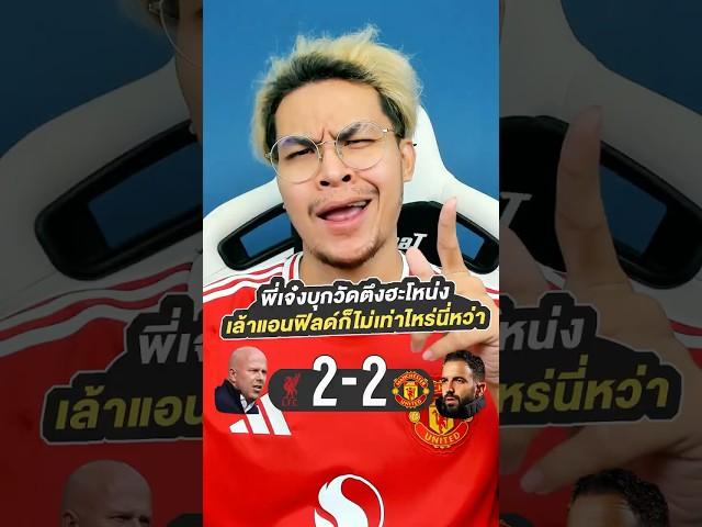 พี่เจ๋งบุกวัดตึงฮะโหน่ง เล้าแอนฟิลด์ก็ไม่เท่าไหร่นี่หว่า | จารย์บี ปีศาจแดง