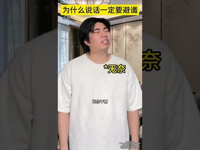为什么说话一定要必谶 #深度还原 #真实事件 #避谶是什么意思