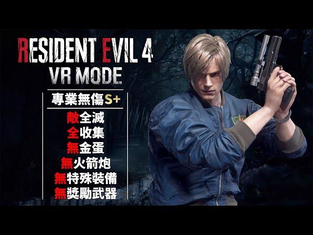 Resident Evil 4 Remake VR - Professional No Damage S+ [05:27:35] Kill All Enemies 100% Completion