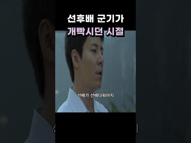 선후배 군기가 빡셨던 시절