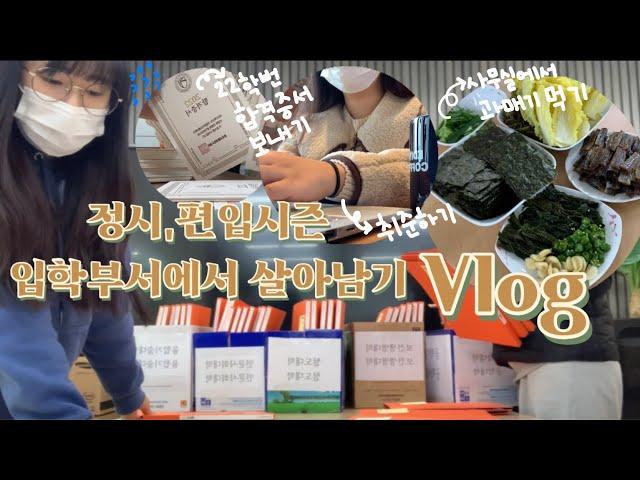 Vlog)정시,편입시즌 입학부서에서 살아남기,사무실에서 과매기 먹기,행정인턴,취준하기,토익공부