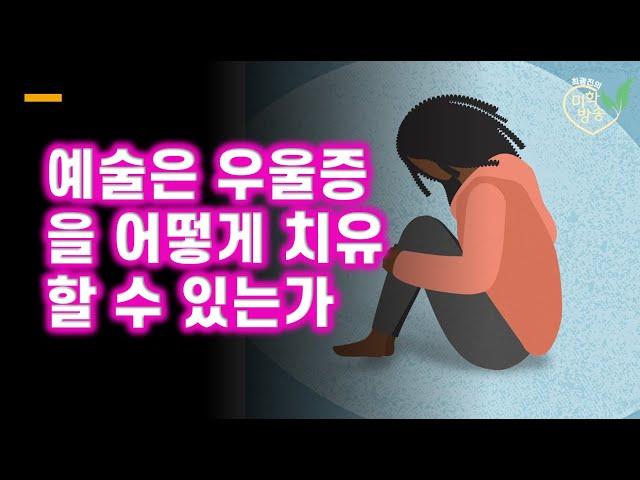 예술은 우울증을 어떻게 치유할 수 있는가(2024.11.21)