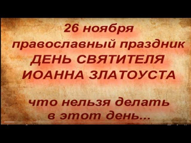 26 ноября православный праздник ДЕНЬ ИОАННА ЗЛАТОУСТА. что можно и что нельзя делать в этот день...