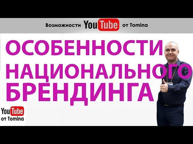 Особенности национального брендинга YouTube. Фирменный стиль канала на Ютубе. Личный бренд YouTube!