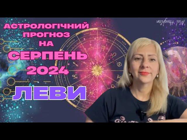 ЛЕВИ - АСТРОЛОГІЧНИЙ ПРОГНОЗ на СЕРПЕНЬ 2024