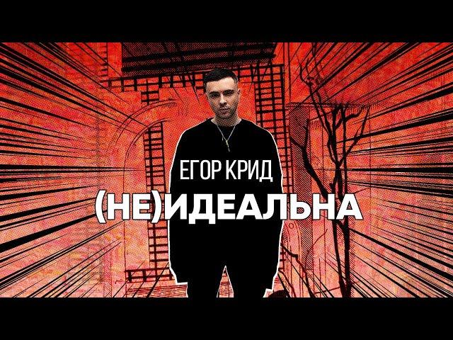 Егор Крид - (Не)идеальна