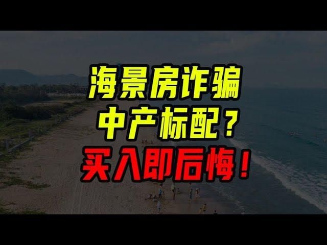 海景房是中產標配？買入即後悔，別被坑了！【沈帥波】