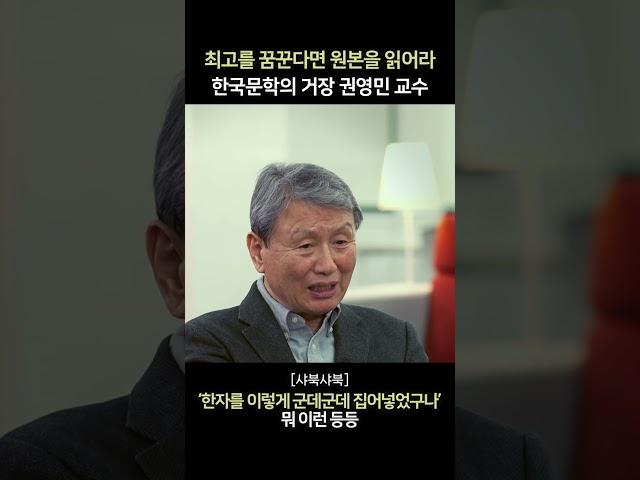 [샤북샤북] 최고를 꿈꾼다면 원본을 읽어라 한국문학의 거장 권영민 교수